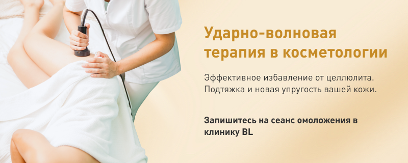 Ударно-волновая терапия в косметологии